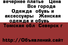 вечернее платье › Цена ­ 25 000 - Все города Одежда, обувь и аксессуары » Женская одежда и обувь   . Томская обл.,Северск г.